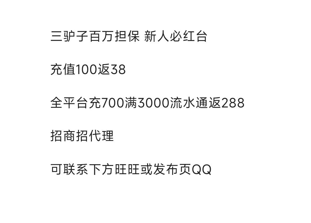 新人必红 三驴子百万担保