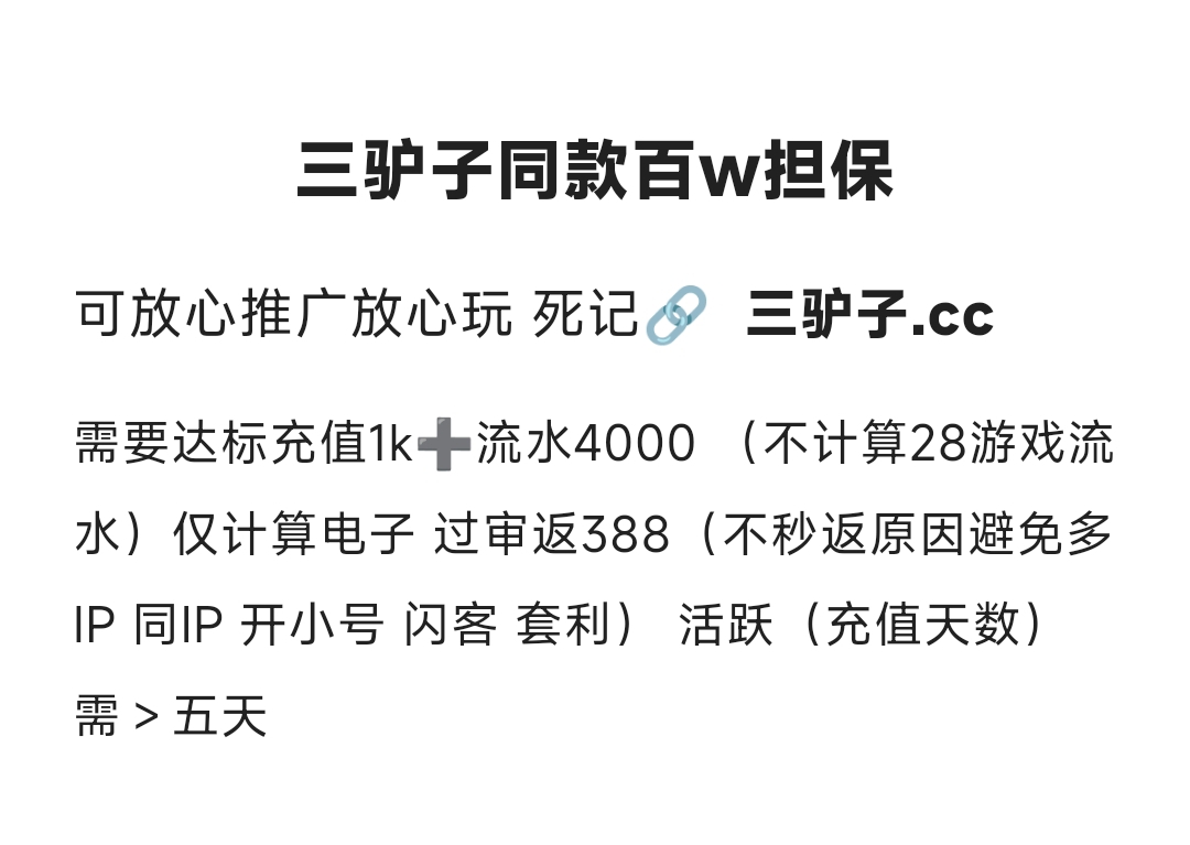 新人必红 三驴子百万担保
